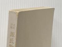 ※カバー無し 文法詳解　源氏物語精釈(上)