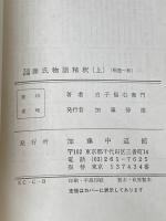 ※カバー無し 文法詳解　源氏物語精釈(上)