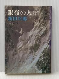 ※イタミ有 銀嶺の人 下 新潮社 新田 次郎