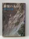 ※イタミ有 銀嶺の人 下 新潮社 新田 次郎