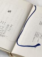 ※イタミ有 銀嶺の人 下 新潮社 新田 次郎