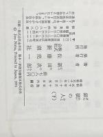 ※イタミ有 銀嶺の人 下 新潮社 新田 次郎