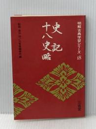 ※イタミ有 史記・十八史略 (1973年) (明解古典学習シリーズ〈18〉)