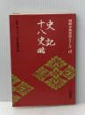 ※イタミ有 史記・十八史略 (1973年) (明解古典学習シリーズ〈18〉)
