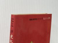 ※イタミ有 史記・十八史略 (1973年) (明解古典学習シリーズ〈18〉)