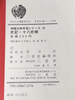 ※イタミ有 史記・十八史略 (1973年) (明解古典学習シリーズ〈18〉)
