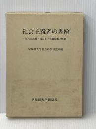 社会主義者の書翰―石川三四郎・福田英子宛書翰集と解説 (1974年)