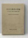 社会主義者の書翰―石川三四郎・福田英子宛書翰集と解説 (1974年)