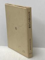 社会主義者の書翰―石川三四郎・福田英子宛書翰集と解説 (1974年)