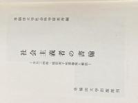 社会主義者の書翰―石川三四郎・福田英子宛書翰集と解説 (1974年)