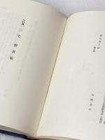社会主義者の書翰―石川三四郎・福田英子宛書翰集と解説 (1974年)