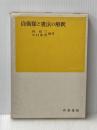 ※イタミ有 自衛隊と憲法の解釈 (1967年) (Y^ushind^o s^osho)