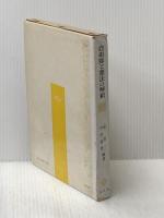 ※イタミ有 自衛隊と憲法の解釈 (1967年) (Y^ushind^o s^osho)