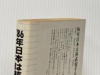 ’86年日本は核武装する―日本の経済”力”の時代 ビジネスマンのためのセミナー3 (1981年)