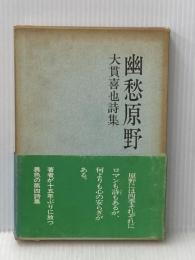 幽愁原野―詩集 (1977年) (北海詩人叢書〈13〉) 北海詩人社 大貫 喜也