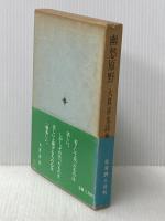 幽愁原野―詩集 (1977年) (北海詩人叢書〈13〉) 北海詩人社 大貫 喜也