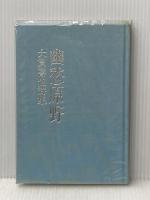 幽愁原野―詩集 (1977年) (北海詩人叢書〈13〉) 北海詩人社 大貫 喜也