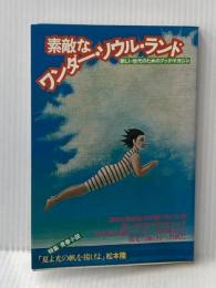 素敵なワンダー・ソウル・ランド新しい世代のためのブック・マガジン 大和書房 舟崎 克彦