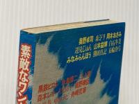 素敵なワンダー・ソウル・ランド新しい世代のためのブック・マガジン 大和書房 舟崎 克彦