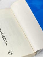 素敵なワンダー・ソウル・ランド新しい世代のためのブック・マガジン 大和書房 舟崎 克彦