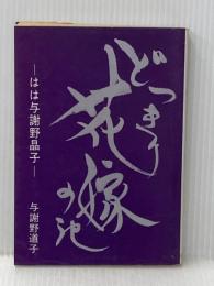 どっきり花嫁の記: はは与謝野晶子 主婦の友社 与謝野 道子
