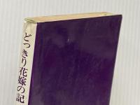 どっきり花嫁の記: はは与謝野晶子 主婦の友社 与謝野 道子