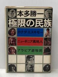 ※イタミ有 極限の民族: カナダ・エスキモー、ニューギニア高地人、アラビア遊牧民 朝日新聞出版 本多 勝一