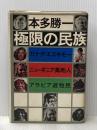ニューギニア高地人(本多勝一 文 ; 藤木高嶺 写真) / 古本、中古本、古