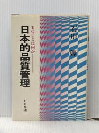 日本的品質管理―TQCとは何か (1981年)