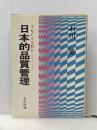 日本的品質管理―TQCとは何か (1981年)