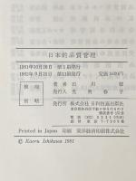 日本的品質管理―TQCとは何か (1981年)