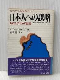 日本人への謀略―あるユダヤ人の証言 ビジネスマンのためのセミナー2 (1981年) (かんきブックス)  アブラハム・ラーウィ