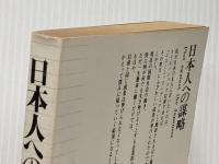 日本人への謀略―あるユダヤ人の証言 ビジネスマンのためのセミナー2 (1981年) (かんきブックス)  アブラハム・ラーウィ