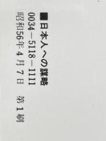 日本人への謀略―あるユダヤ人の証言 ビジネスマンのためのセミナー2 (1981年) (かんきブックス)  アブラハム・ラーウィ