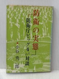 防衛の実態―防衛庁ビッグ4との対談 (1972年)