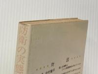 防衛の実態―防衛庁ビッグ4との対談 (1972年)