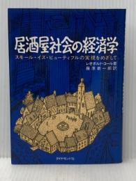 居酒屋社会の経済学―スモール・イズ・ビューティフルの実現をめざして ダイヤモンド社 藤原新一郎