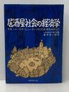 居酒屋社会の経済学―スモール・イズ・ビューティフルの実現をめざして ダイヤモンド社 藤原新一郎