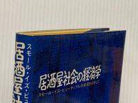 居酒屋社会の経済学―スモール・イズ・ビューティフルの実現をめざして ダイヤモンド社 藤原新一郎