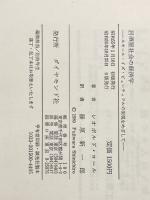 居酒屋社会の経済学―スモール・イズ・ビューティフルの実現をめざして ダイヤモンド社 藤原新一郎
