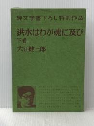 洪水はわが魂に及び 下巻 新潮社 大江 健三郎