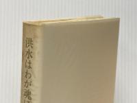 洪水はわが魂に及び 下巻 新潮社 大江 健三郎