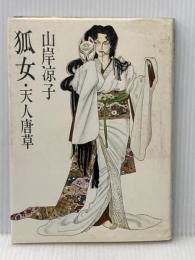 狐女―天人唐草 (1981年)  山岸 凉子