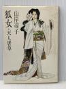 狐女―天人唐草 (1981年)  山岸 凉子