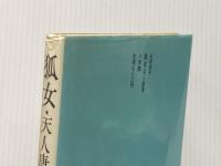 狐女―天人唐草 (1981年)  山岸 凉子