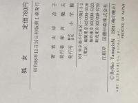 狐女―天人唐草 (1981年)  山岸 凉子