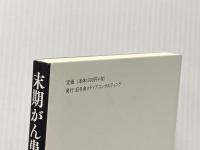 末期がん患者を救った男 がん治療"逆転"の軌跡 幻冬舎 白木 茂