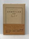 記号論理学の基礎 (1974年)  D.ヒルベルト