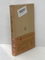 記号論理学の基礎 (1974年)  D.ヒルベルト