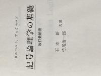記号論理学の基礎 (1974年)  D.ヒルベルト